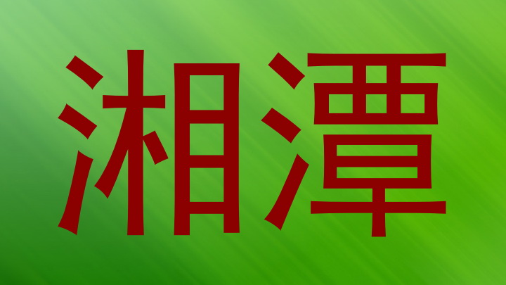湘潭