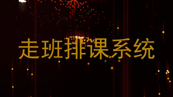 走班排课系统