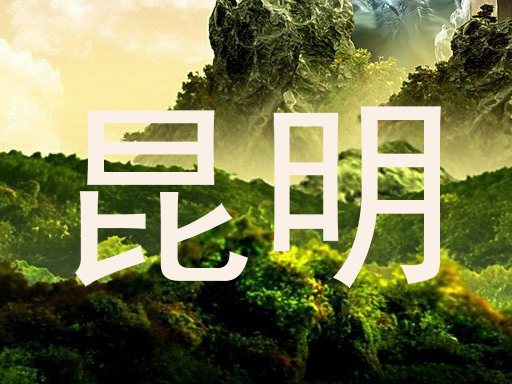 昆明