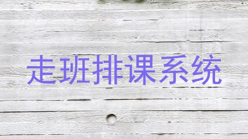 走班排课系统