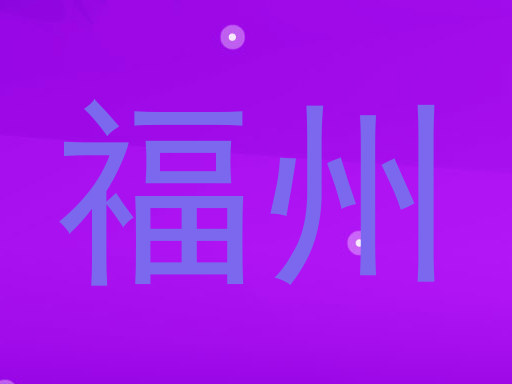 福州