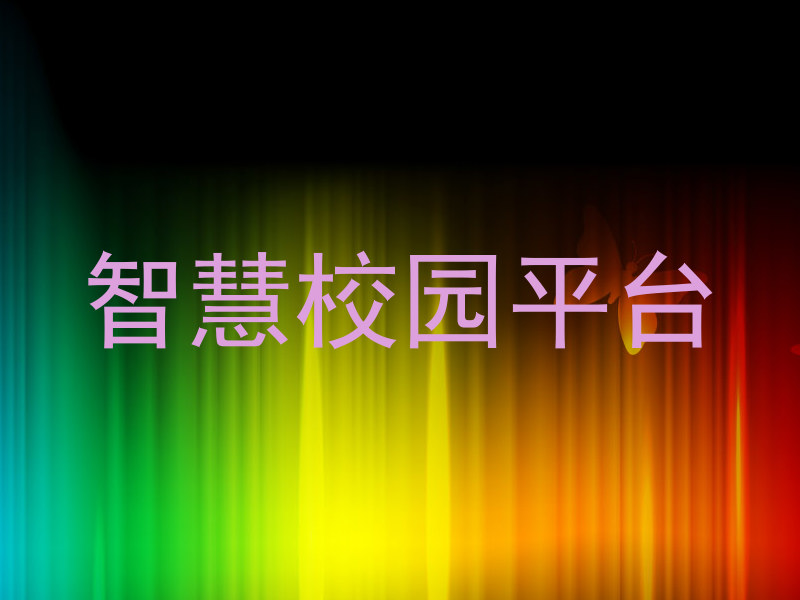 智慧校园平台