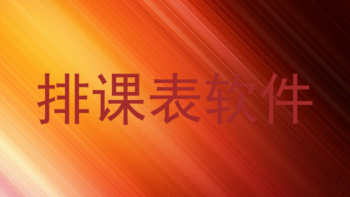 排课表软件
