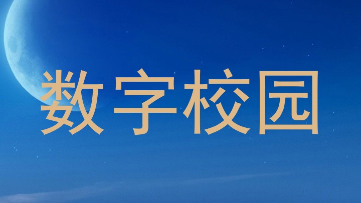 数字校园