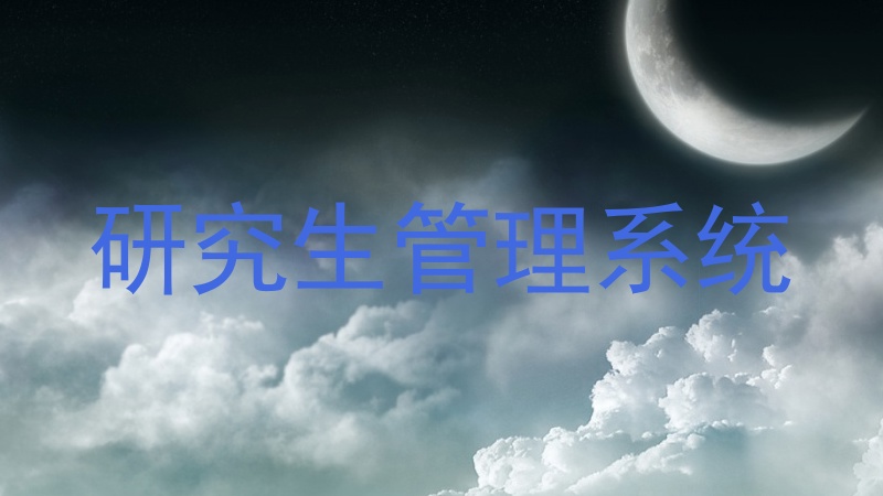 研究生管理系统