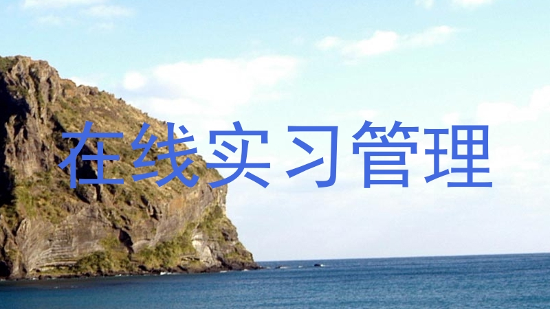 在线实习管理