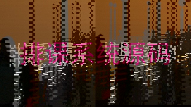 排课系统源码