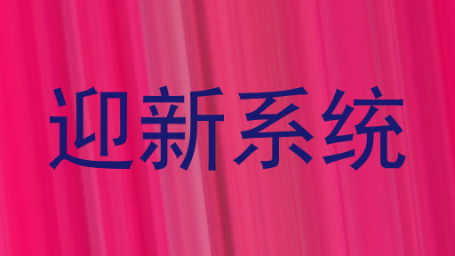 迎新系统