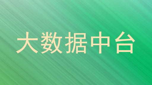 大数据中台