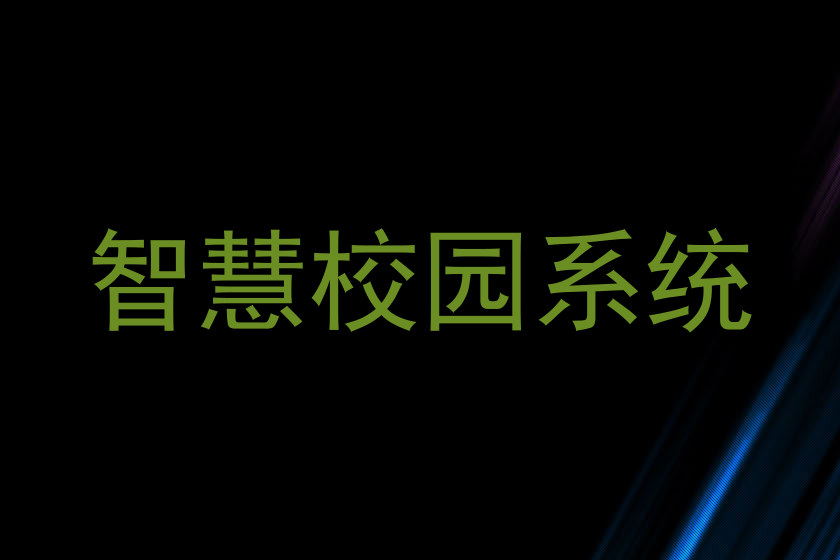 智慧校园系统