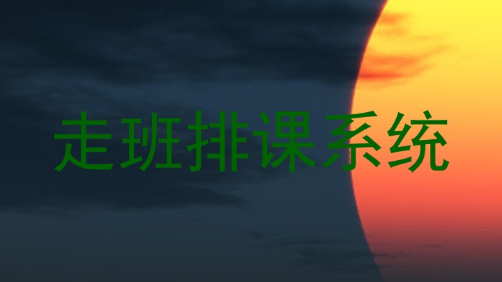 走班排课系统