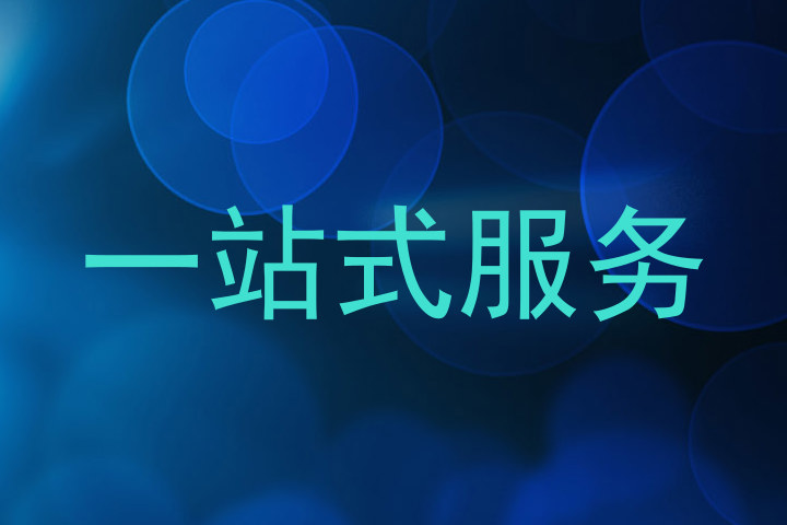 一站式服务
