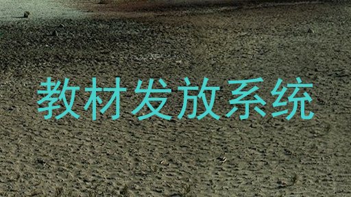 教材发放系统
