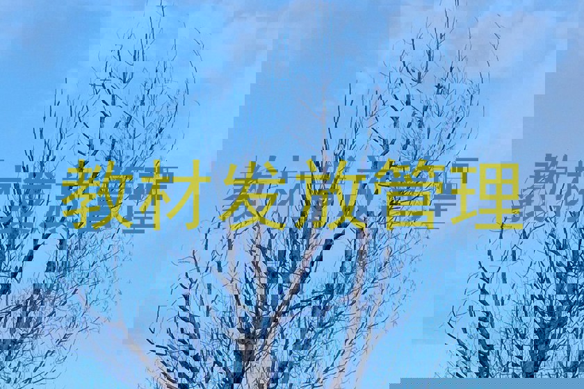 教材发放管理