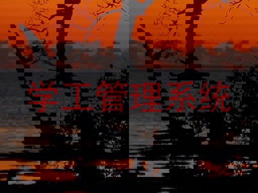学工管理系统