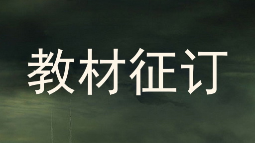 教材征订
