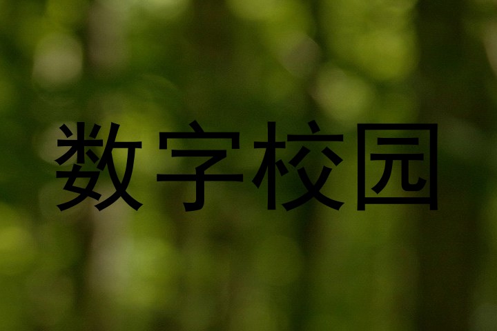 数字校园