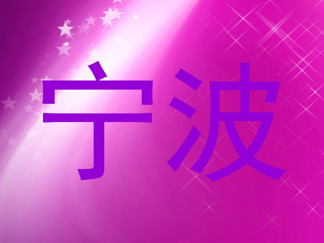 宁波