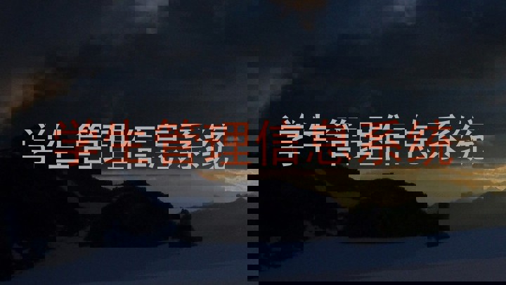 学生管理信息系统