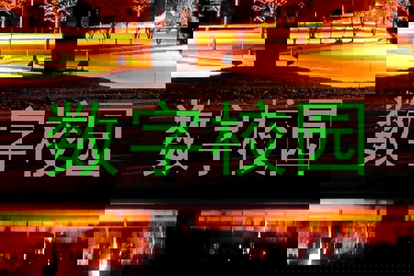 数字校园