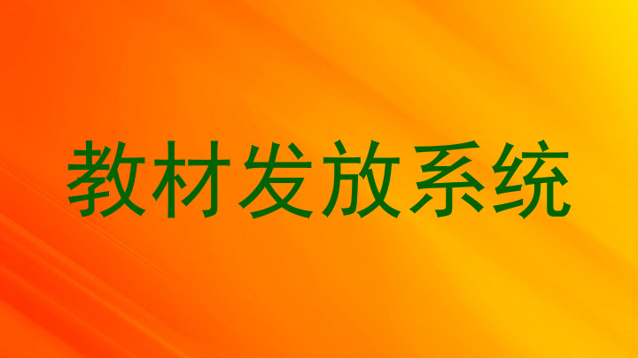 教材发放系统