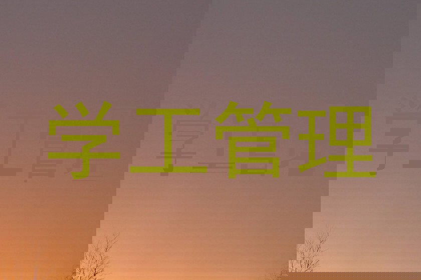 学工管理