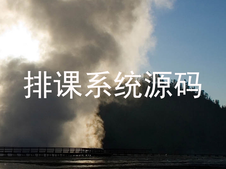 排课系统源码