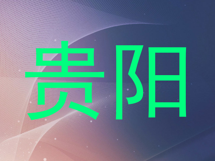 贵阳