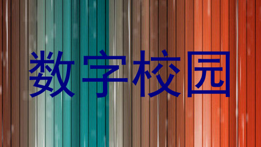 数字校园