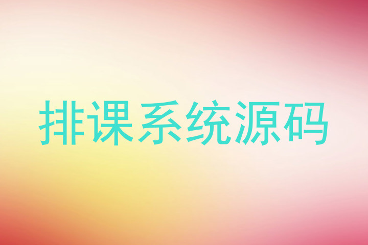 排课系统源码