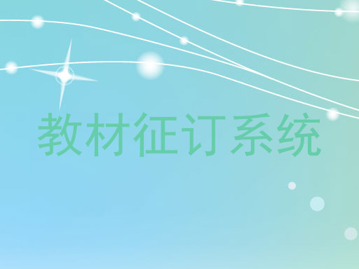 教材征订系统