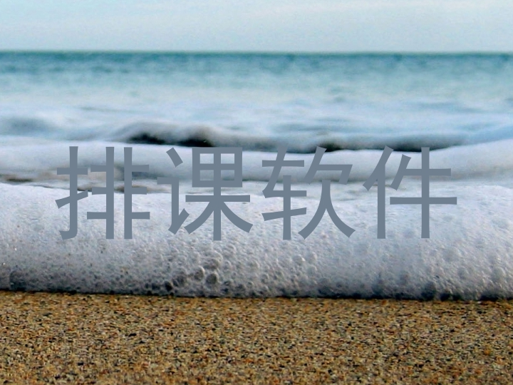 排课软件