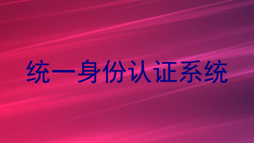 统一身份认证系统