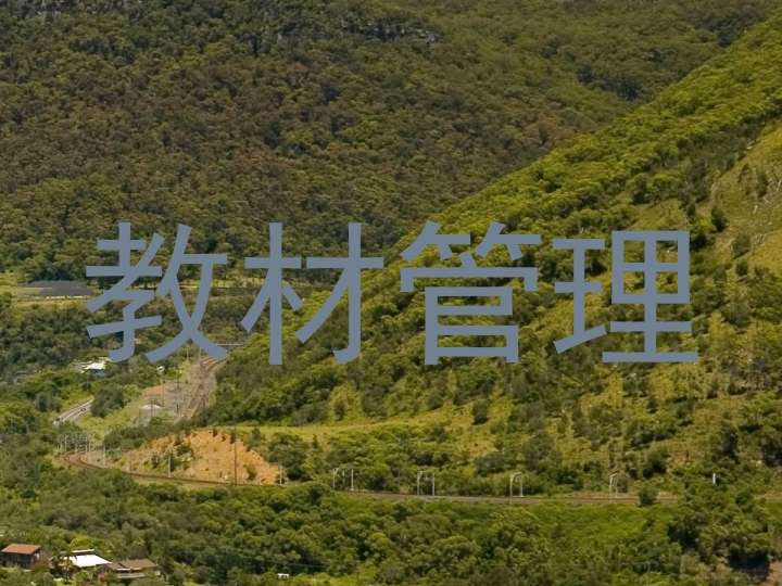 教材管理