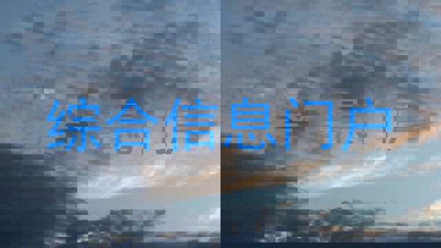综合信息门户