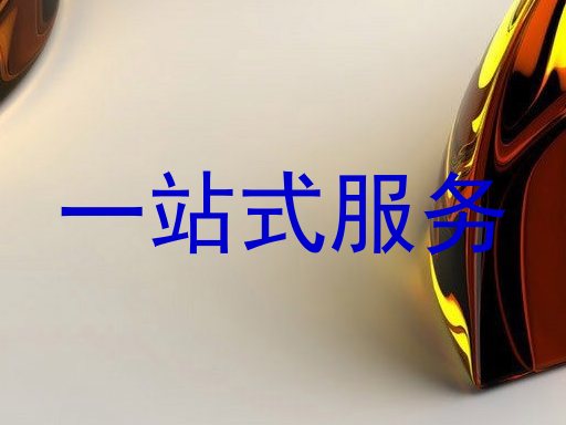 一站式服务