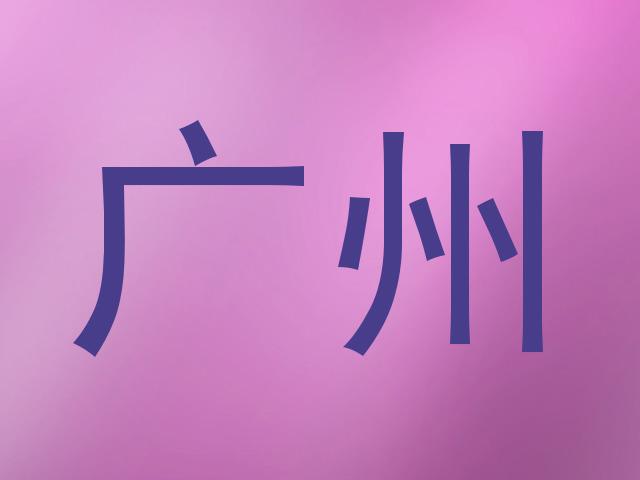 广州