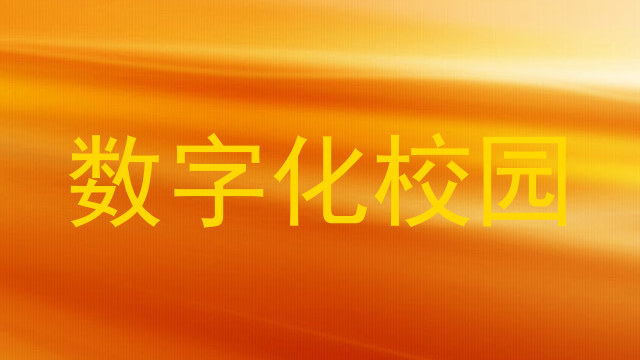 数字化校园