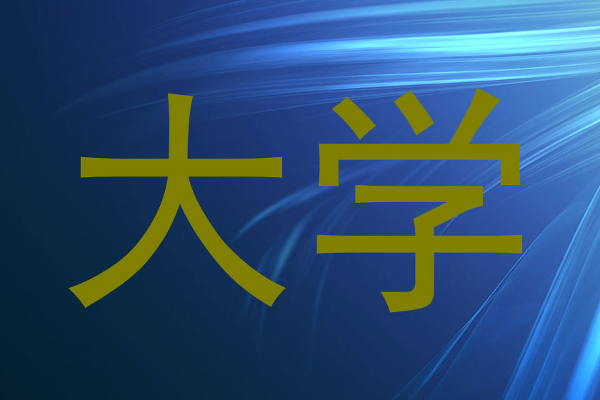 大学