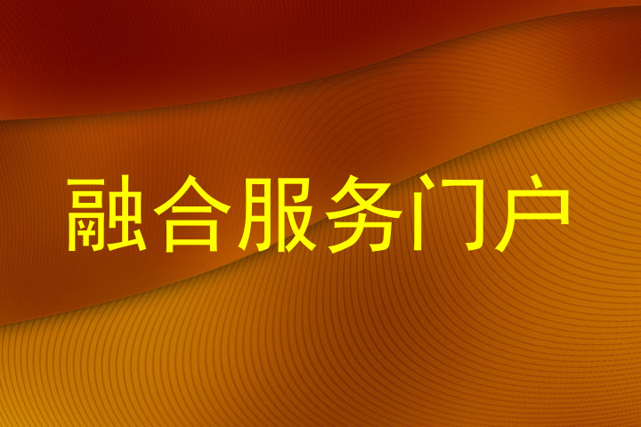 融合服务门户