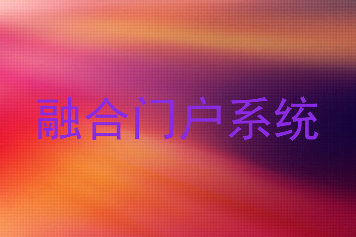融合门户系统