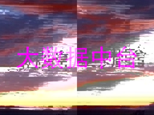 大数据中台