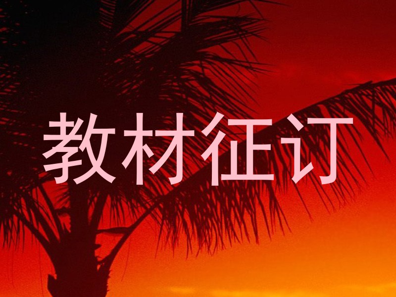 教材征订