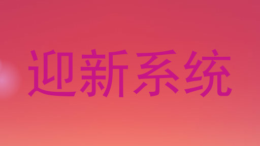 迎新系统