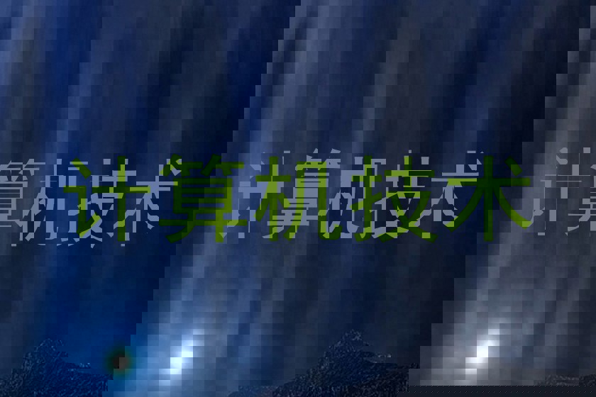 计算机技术