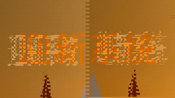 迎新系统