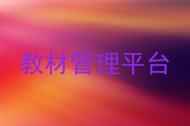 教材管理平台