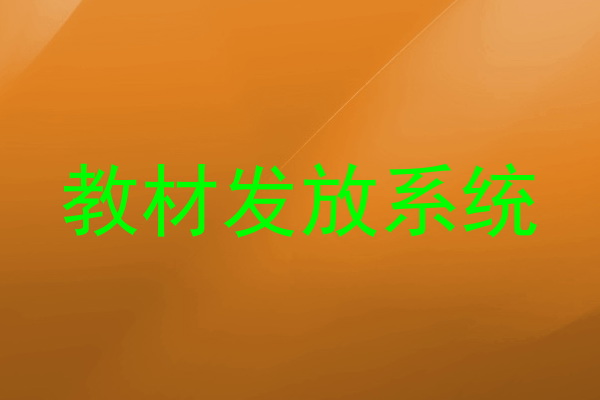 教材发放系统