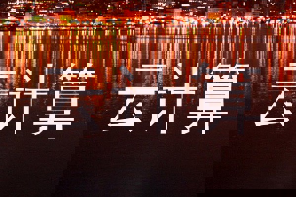 云计算
