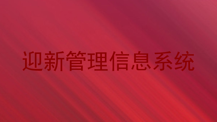 迎新管理信息系统